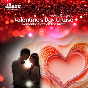 [서울크루즈] 발렌타인 디너 크루즈 (여의도 터미널 출발)