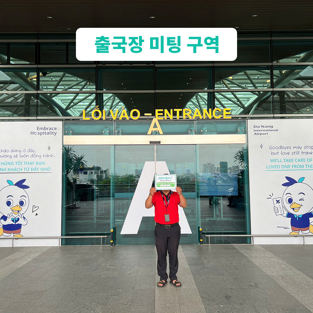 베트남 다낭 공항 입출국심사 VIP 패스트트랙 서비스 