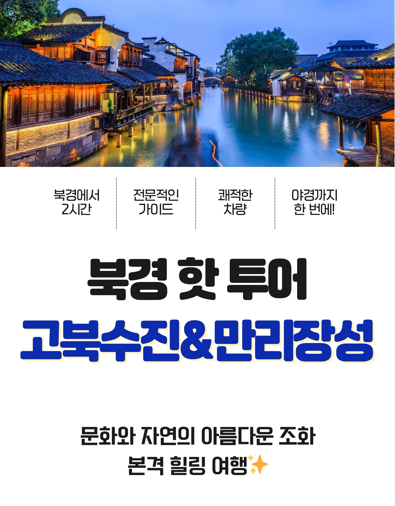 [베이징·북경] 핫! 투어: 고북수진과 만리장성