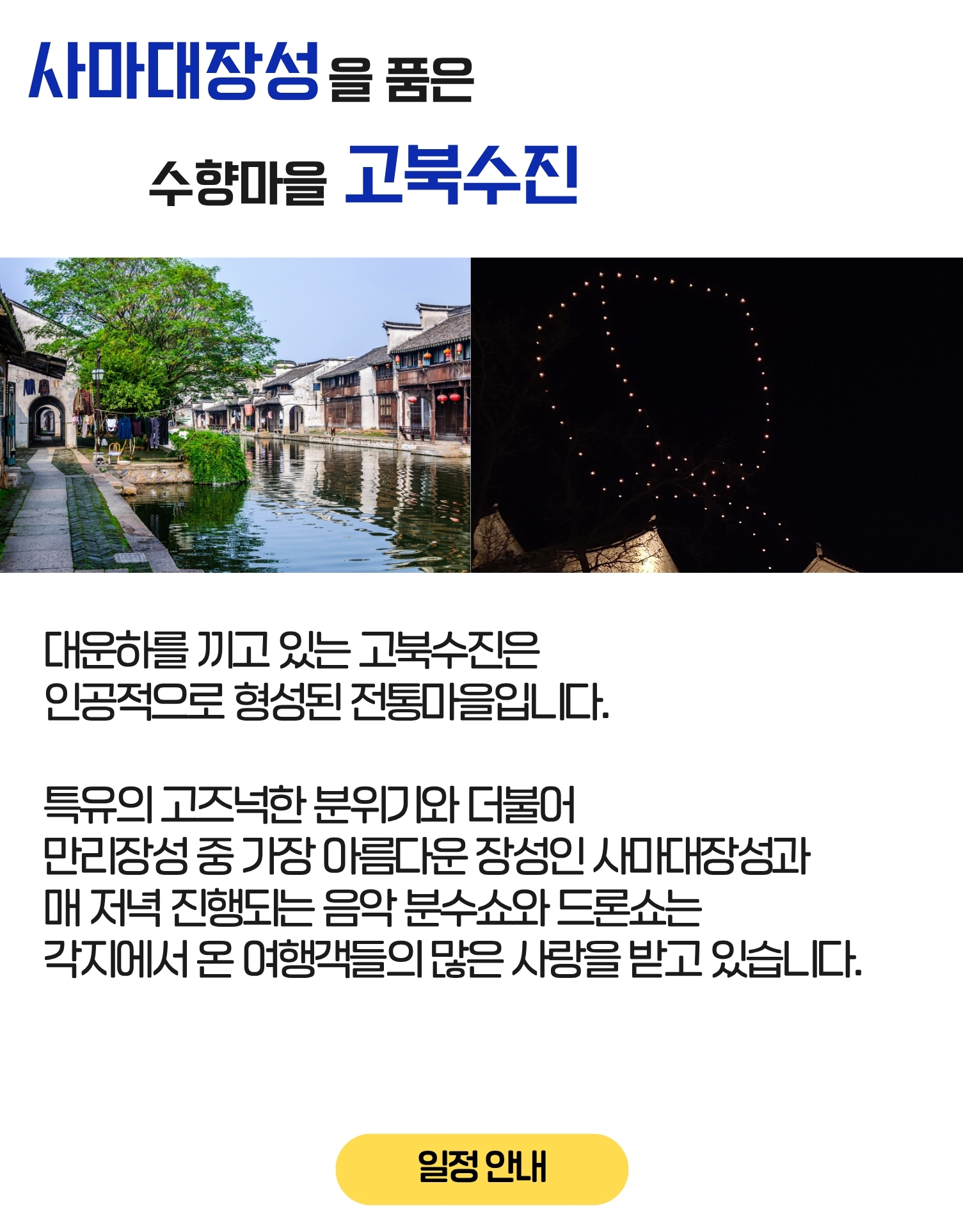 [베이징·북경] 핫! 투어: 고북수진과 만리장성