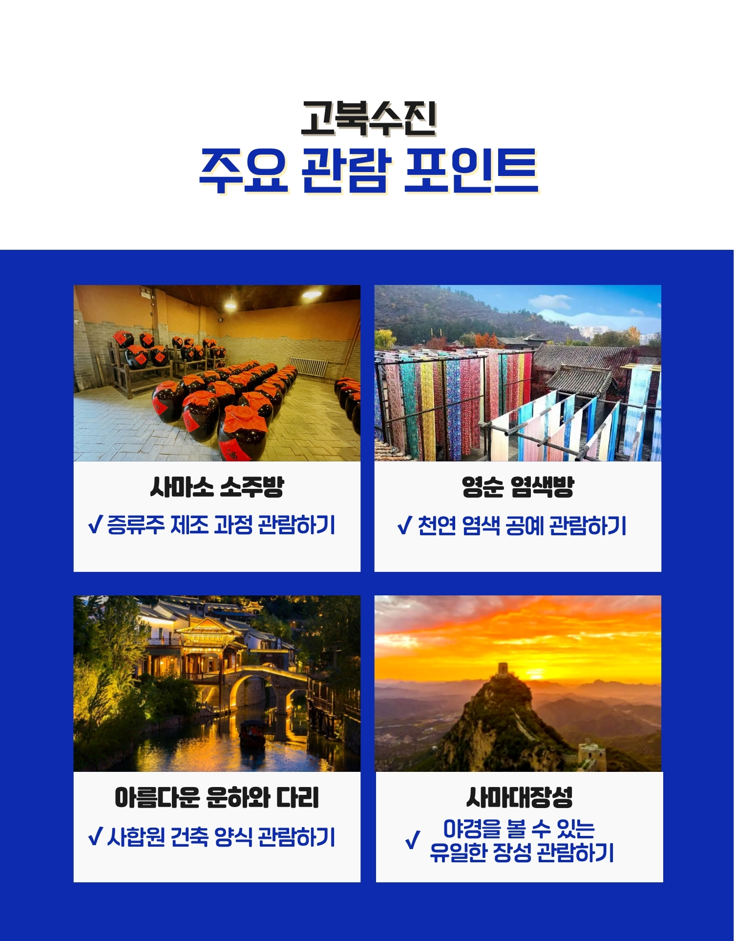 [베이징·북경] 핫! 투어: 고북수진과 만리장성