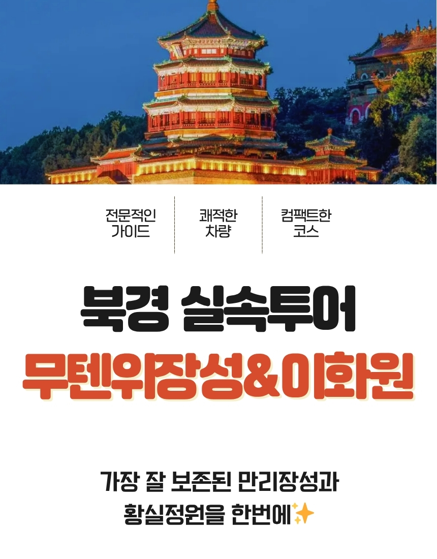 [베이징·북경] 실속투어: 만리장성(무텐위) & 이화원