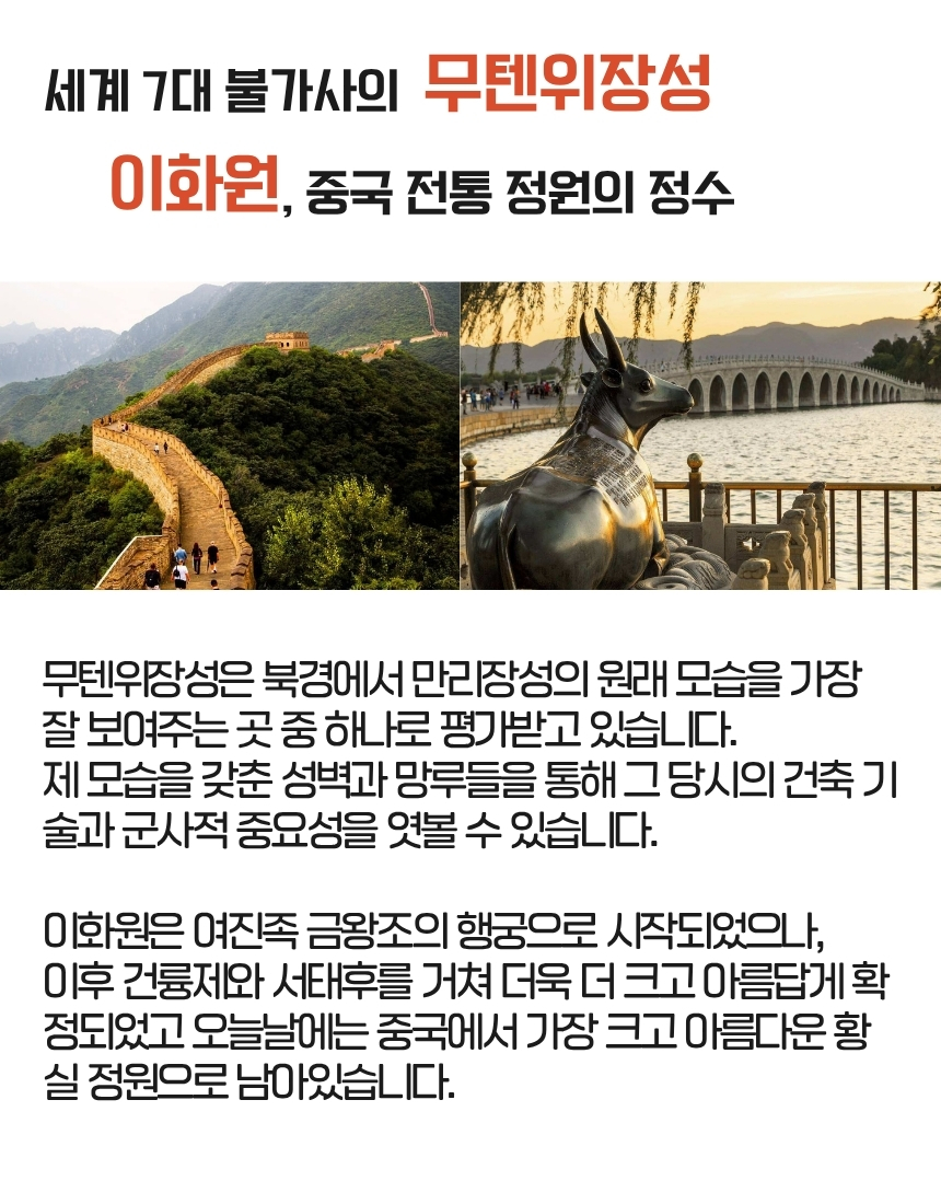 [베이징·북경] 실속투어: 만리장성(무텐위) & 이화원