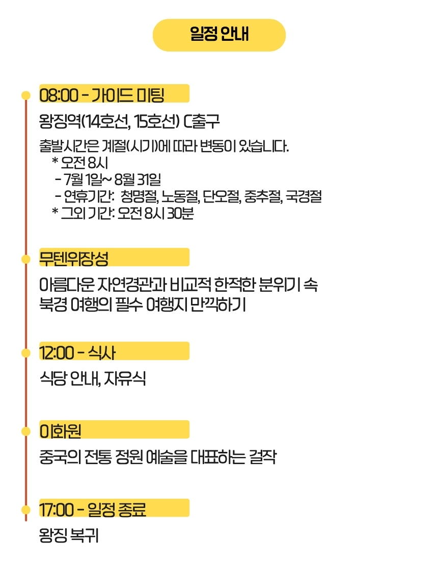 [베이징·북경] 실속투어: 만리장성(무텐위) & 이화원