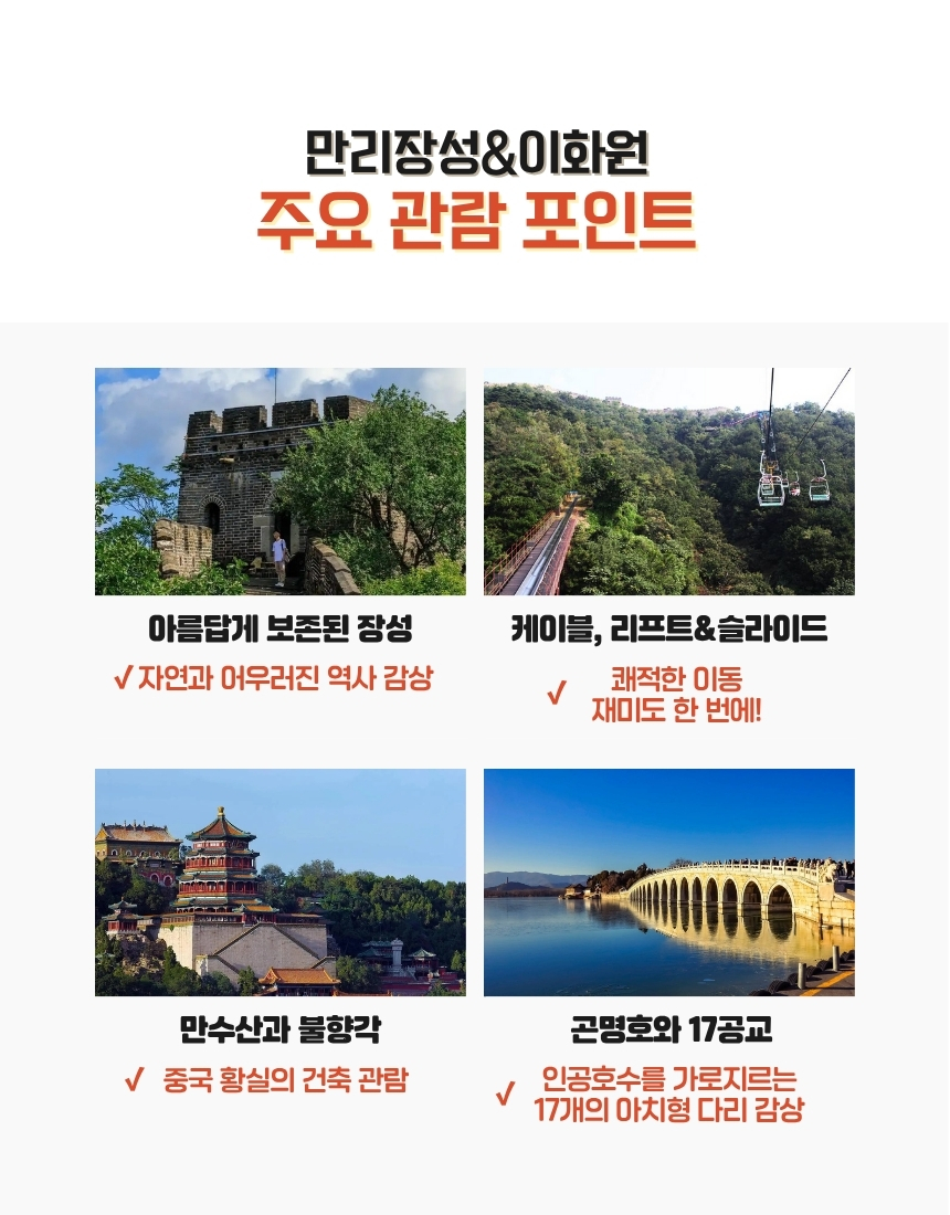 [베이징·북경] 실속투어: 만리장성(무텐위) & 이화원