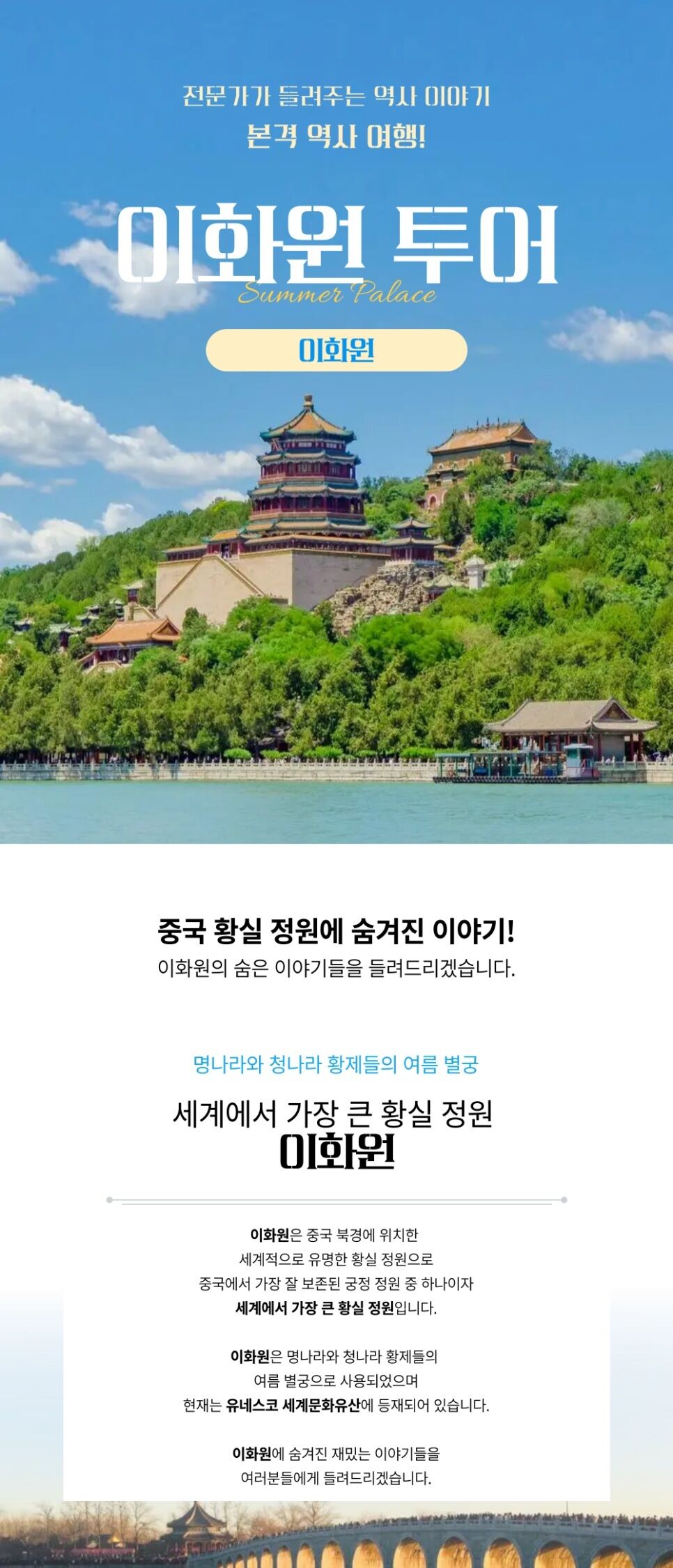 [베이징·북경] 전문가가 들려주는 이화원 이야기(오전/오후)