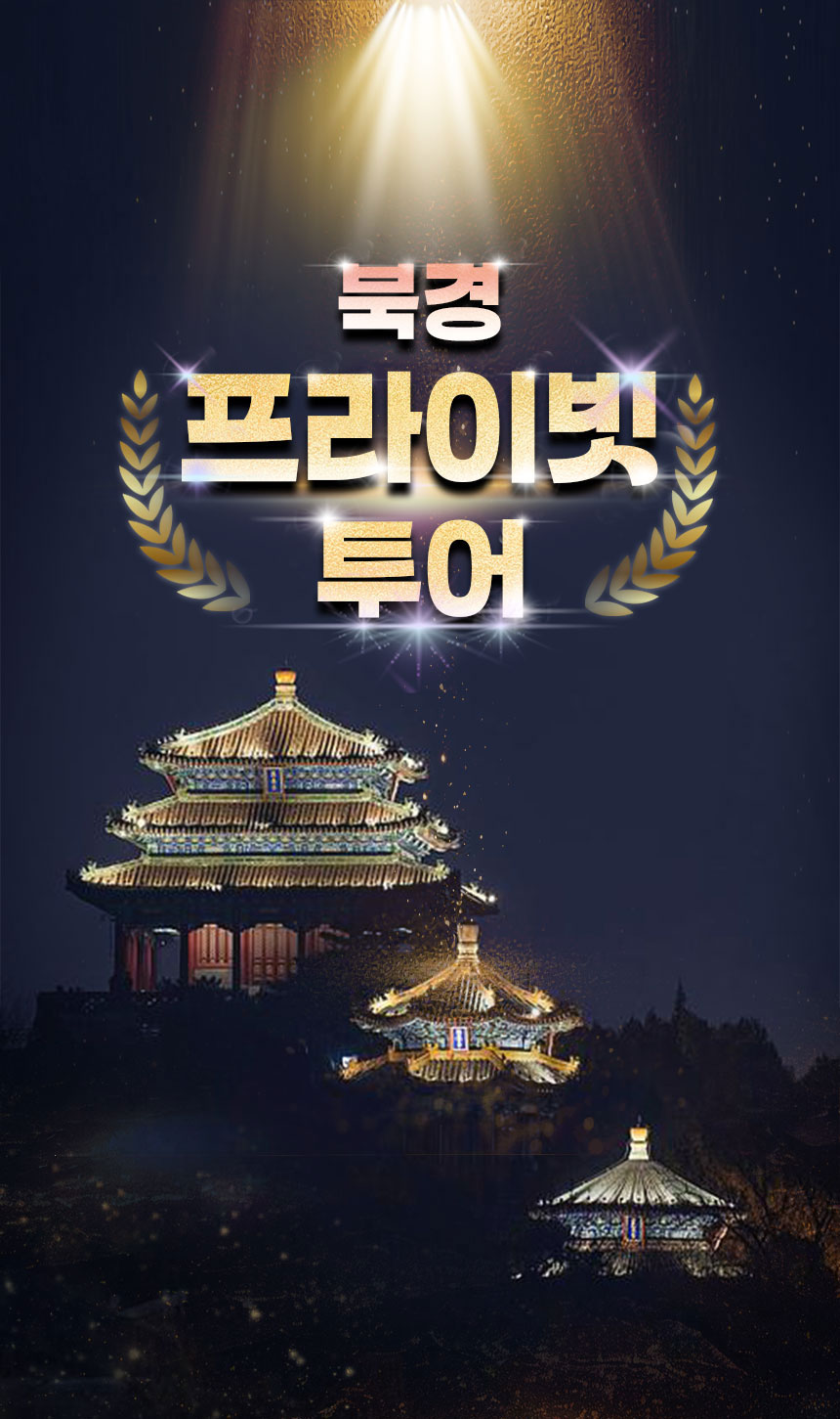 [북경 맞춤투어] 차량+가이드!!