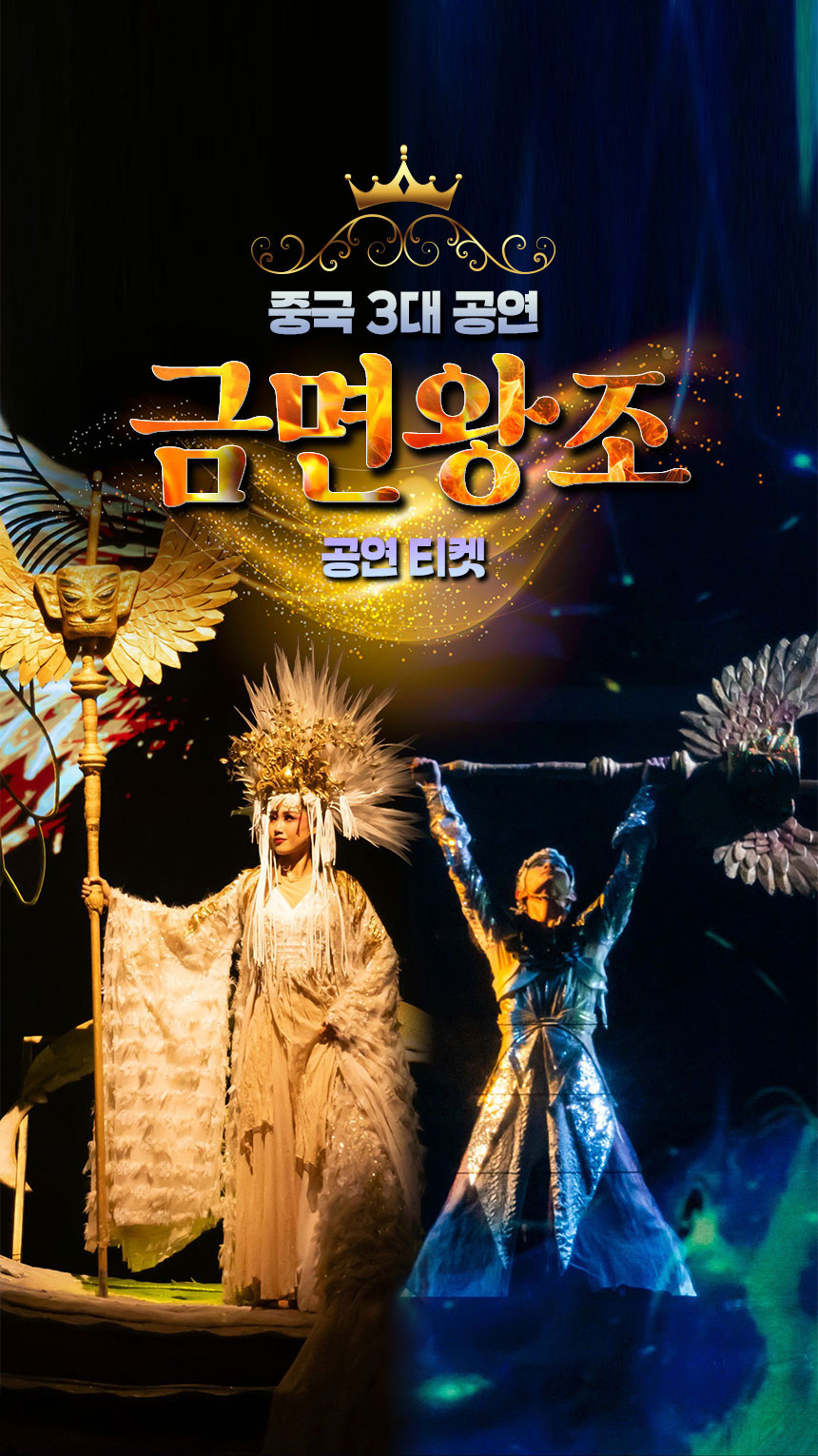 [베이징]금면왕조(공연티켓)