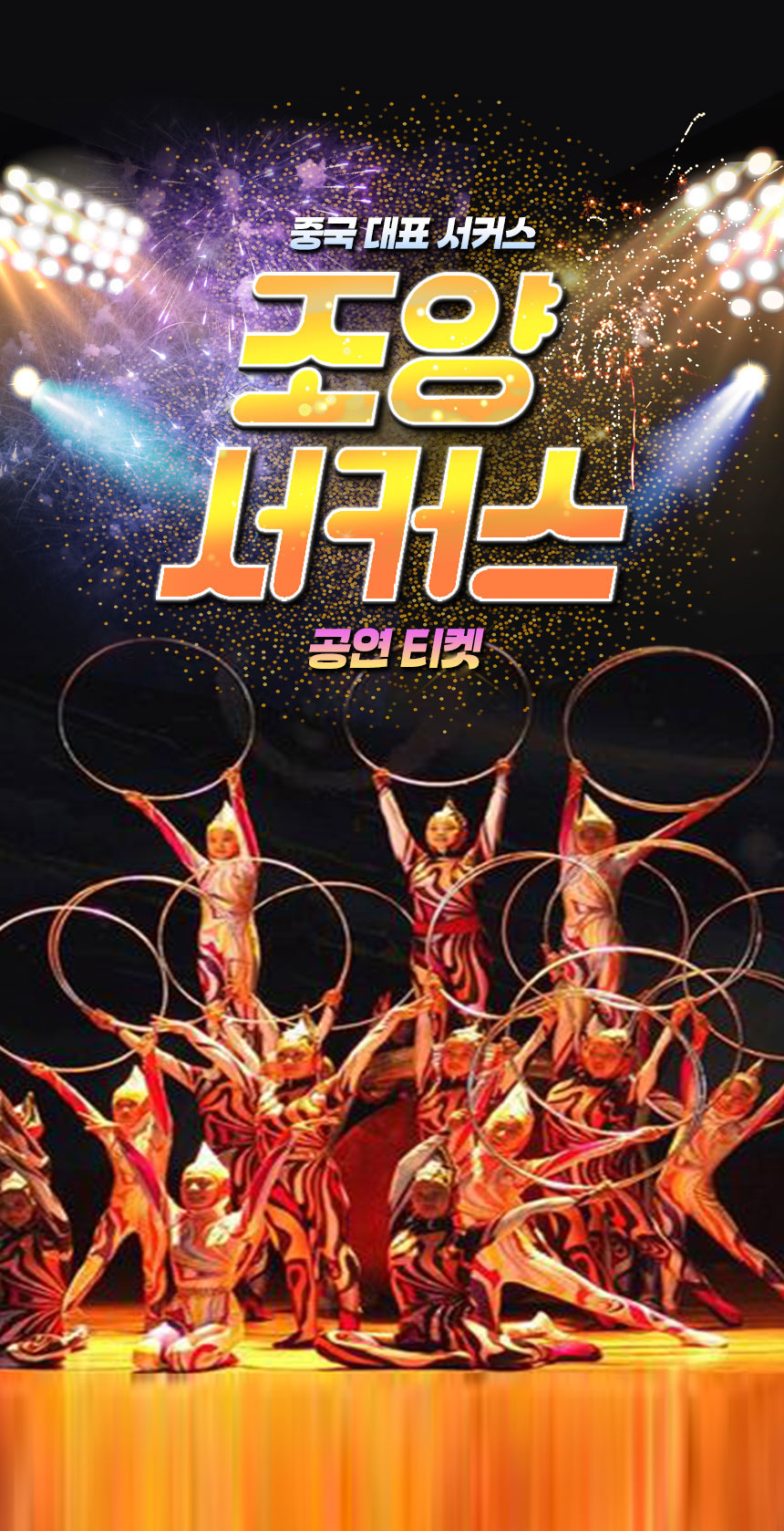 [베이징/북경] 조양서커스