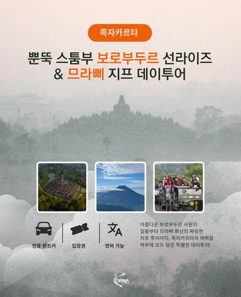 족자카르타 뿐뚝 스툼부 보로부두르 선라이즈 & 므라삐 지프 데이투어