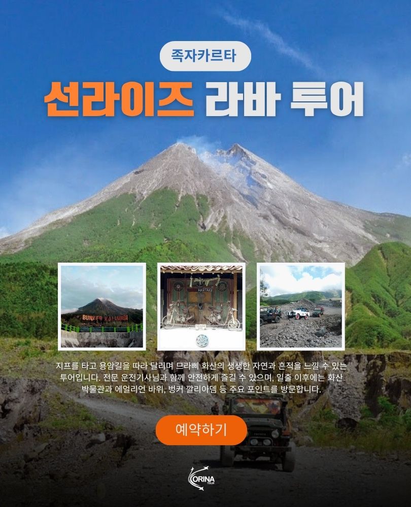 족자카르타  선라이즈 라바 투어 