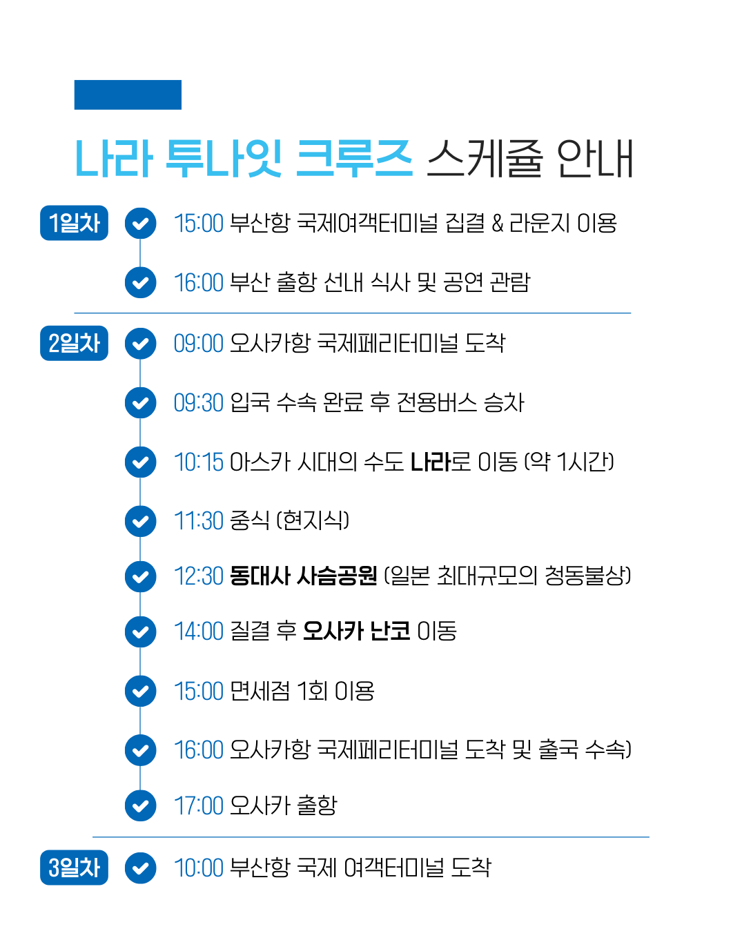 [크루즈]5성급호화 미라클호 나라 OR 온천 투나잇크루즈