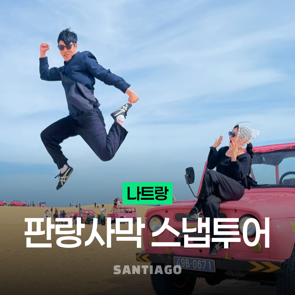 [나트랑] 사막 판랑투어 스냅사진 리무진버스 [선라이즈선택] 깜란 공항 픽업 샌딩 얼리모닝 무이네보다 가까운 일일지프 베트남 체크아웃 투어