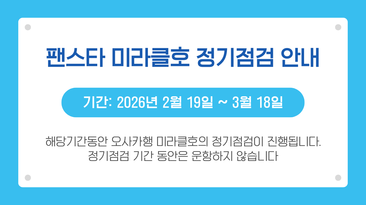 부산  원나잇 크루즈 팬스타 미라클 미라클호 대한해협 주말여행  불꽃축제 가족모임 1박2일