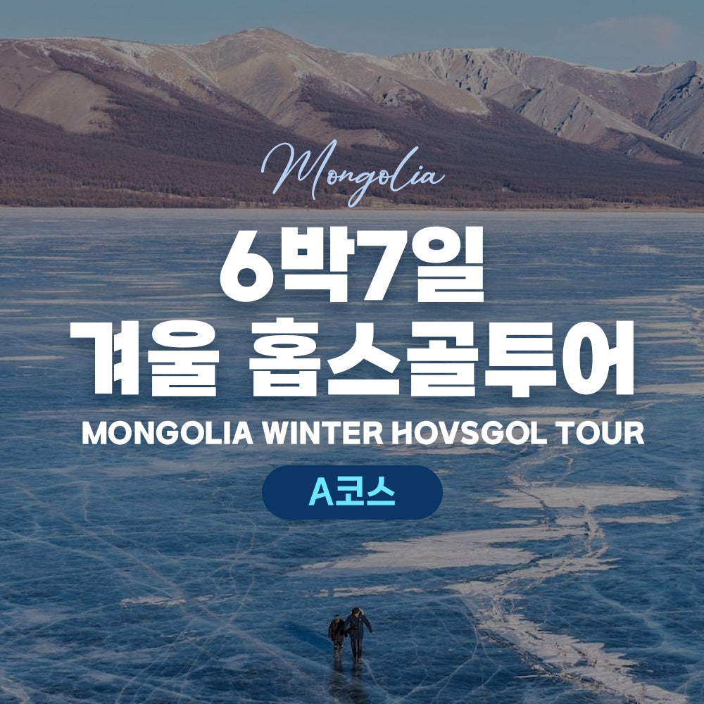 [몽골]  6박 7일 겨울 홉스골 투어A
