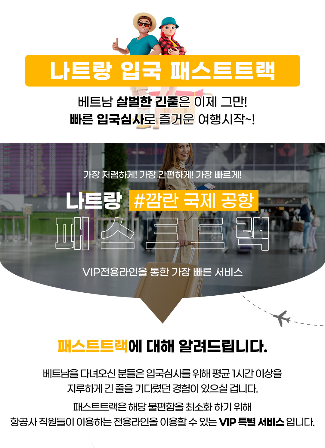 베트남 나트랑공항 입출국심사 VIP 패스트트랙 서비스 (깜란공항)