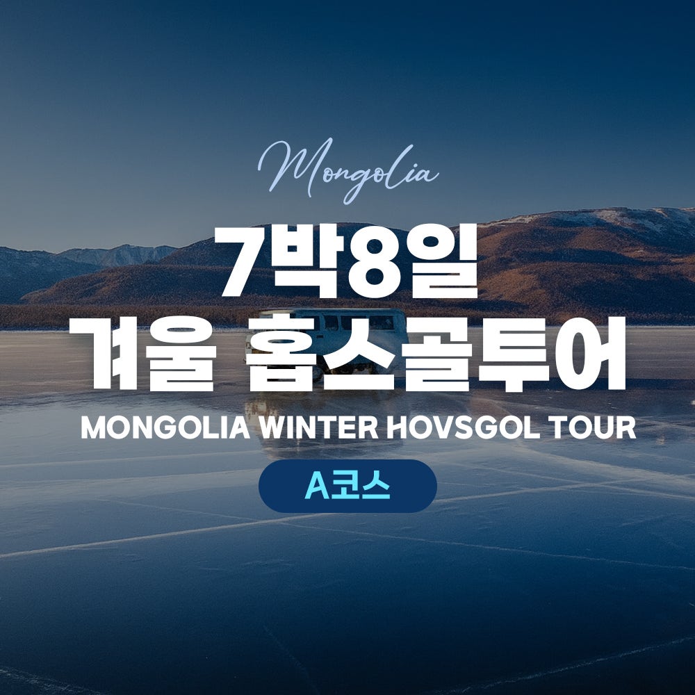 [몽골]  7박 8일 겨울 홉스골투어A