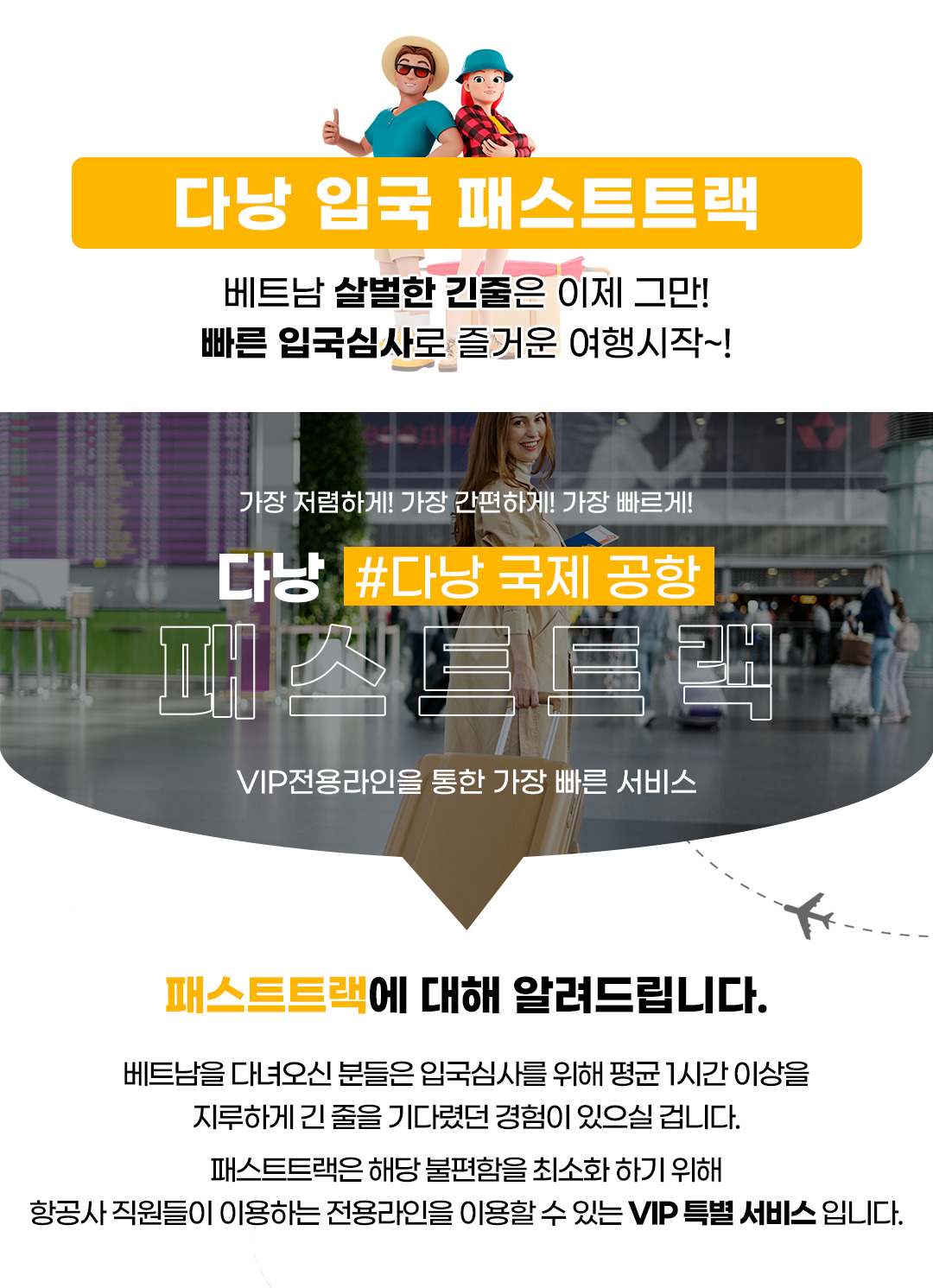 베트남 다낭 공항 입출국심사 VIP 패스트트랙 서비스