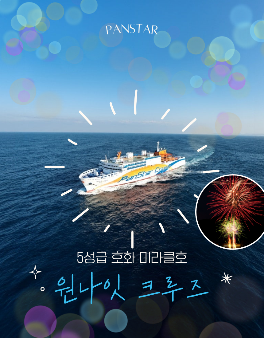 [크루즈]5성급호화 미라클호 원나잇크루즈