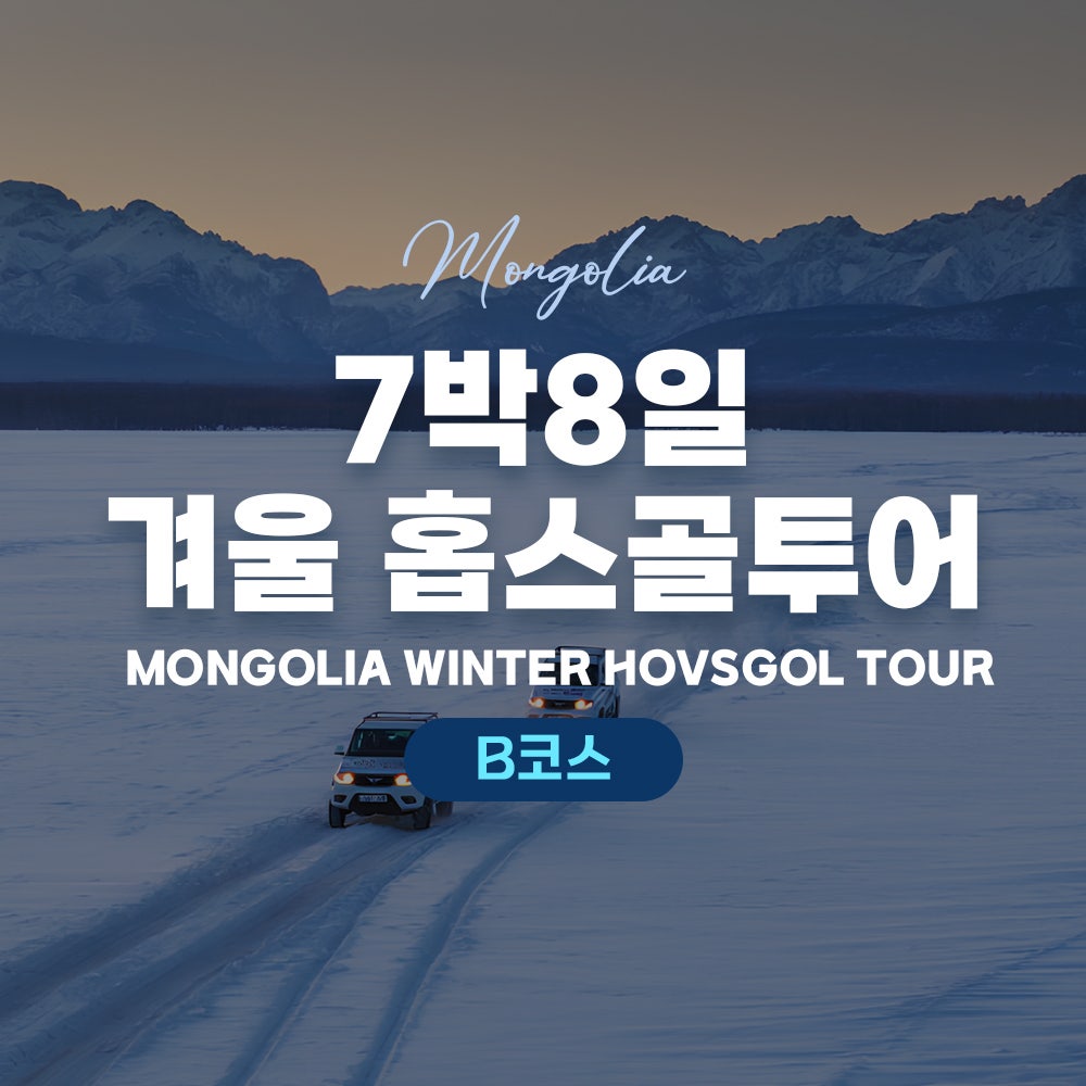 [몽골]  7박 8일 겨울 홉스골투어B